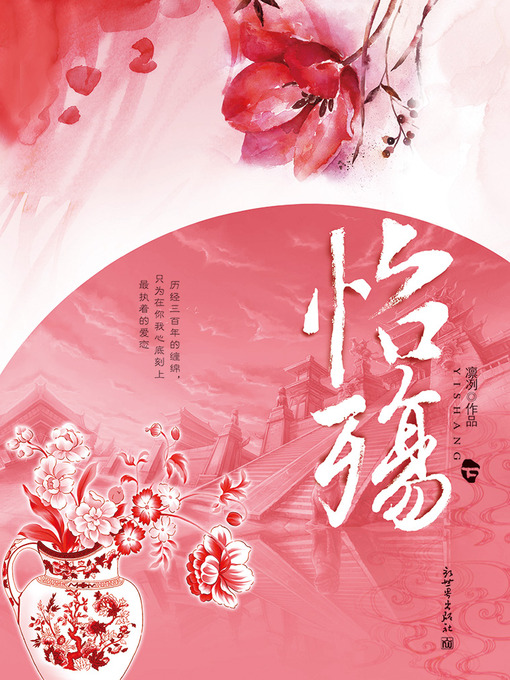 Title details for 怡殇 下册 Through the Qing Dynasty, Volume 2 - Emotion Series (Chinese Edition) by Lin Lie - Available
